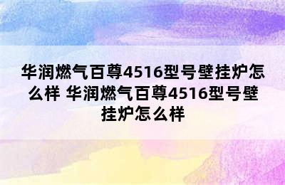 华润燃气百尊4516型号壁挂炉怎么样 华润燃气百尊4516型号壁挂炉怎么样